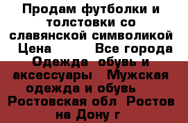 Продам футболки и толстовки со славянской символикой › Цена ­ 750 - Все города Одежда, обувь и аксессуары » Мужская одежда и обувь   . Ростовская обл.,Ростов-на-Дону г.